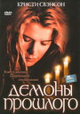 Демоны прошлого (2005) трейлер фильма в хорошем качестве 1080p