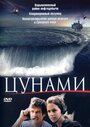 Цунами (2005) трейлер фильма в хорошем качестве 1080p