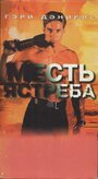 Месть ястреба (1996) кадры фильма смотреть онлайн в хорошем качестве