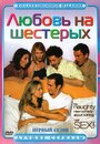 Любовь на шестерых (2000) кадры фильма смотреть онлайн в хорошем качестве