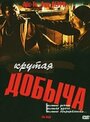 Крутая добыча (2000) трейлер фильма в хорошем качестве 1080p