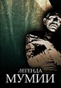 Легенда мумии (1998) трейлер фильма в хорошем качестве 1080p