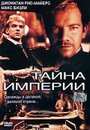 Тайна империи (2003) трейлер фильма в хорошем качестве 1080p