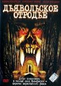 Дьявольское отродье (2002) трейлер фильма в хорошем качестве 1080p