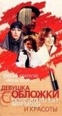 Девушка с обложки (1984) трейлер фильма в хорошем качестве 1080p