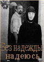 Без надежды надеюсь (1989) скачать бесплатно в хорошем качестве без регистрации и смс 1080p