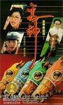 Ma shen (1994) скачать бесплатно в хорошем качестве без регистрации и смс 1080p