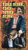 Смотреть «Такая поздняя, такая теплая осень» онлайн фильм в хорошем качестве