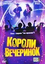 Смотреть «Короли вечеринок» онлайн фильм в хорошем качестве