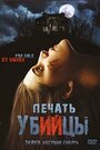 Печать убийцы (2006) кадры фильма смотреть онлайн в хорошем качестве