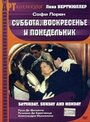 Суббота, воскресенье и понедельник (1990) трейлер фильма в хорошем качестве 1080p