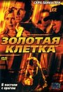 Золотая клетка (2005) трейлер фильма в хорошем качестве 1080p