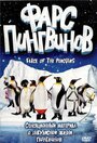 Смотреть «Фарс пингвинов» онлайн в хорошем качестве