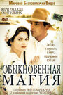 Обыкновенная магия (2005) трейлер фильма в хорошем качестве 1080p