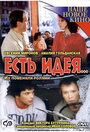 Есть идея... (2003) трейлер фильма в хорошем качестве 1080p