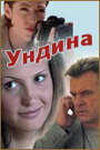 Ундина (2003) трейлер фильма в хорошем качестве 1080p