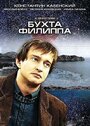 Смотреть «Бухта Филиппа» онлайн сериал в хорошем качестве