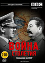 Смотреть «BBC: Война столетия» онлайн сериал в хорошем качестве