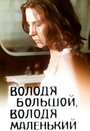 Володя большой, Володя маленький (1985) кадры фильма смотреть онлайн в хорошем качестве