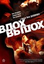 Смотреть «Вдох-выдох» онлайн фильм в хорошем качестве