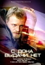 С Дона выдачи нет (2006) кадры фильма смотреть онлайн в хорошем качестве