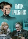 Наше призвание (1981) трейлер фильма в хорошем качестве 1080p