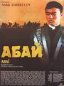 Абай (1995) трейлер фильма в хорошем качестве 1080p