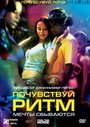 Почувствуй ритм (2007) трейлер фильма в хорошем качестве 1080p