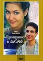 Прощание в июне (2003) трейлер фильма в хорошем качестве 1080p