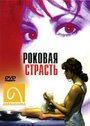 Роковая страсть (1995) трейлер фильма в хорошем качестве 1080p