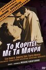 Девушка в черном (1956) трейлер фильма в хорошем качестве 1080p