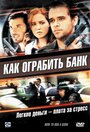 Как ограбить банк (2007) скачать бесплатно в хорошем качестве без регистрации и смс 1080p