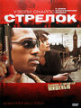 Стрелок (2007) трейлер фильма в хорошем качестве 1080p