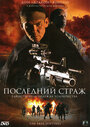 Последний страж (2007) кадры фильма смотреть онлайн в хорошем качестве