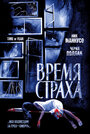 Время страха (2002) трейлер фильма в хорошем качестве 1080p