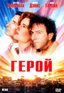 Герой (1992) трейлер фильма в хорошем качестве 1080p