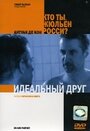 Идеальный друг (2005) кадры фильма смотреть онлайн в хорошем качестве