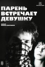 Парень встречает девушку (1984) трейлер фильма в хорошем качестве 1080p