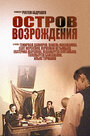 Остров возрождения (2004) трейлер фильма в хорошем качестве 1080p