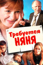 Требуется няня (2005) кадры фильма смотреть онлайн в хорошем качестве