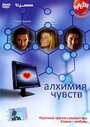 Алхимия чувств (2005) трейлер фильма в хорошем качестве 1080p