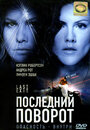 Последний поворот (2006) кадры фильма смотреть онлайн в хорошем качестве