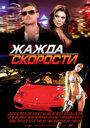 Жажда скорости (2007) трейлер фильма в хорошем качестве 1080p