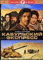 Кабульский экспресс (2006) скачать бесплатно в хорошем качестве без регистрации и смс 1080p