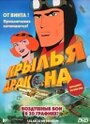 Крылья дракона (2000) кадры фильма смотреть онлайн в хорошем качестве