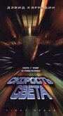 Скорость света (1998) трейлер фильма в хорошем качестве 1080p