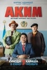 Аким (2019) скачать бесплатно в хорошем качестве без регистрации и смс 1080p