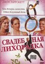 Свадебная лихорадка (2004) трейлер фильма в хорошем качестве 1080p