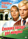 Стоянка поезда — две минуты (1972) трейлер фильма в хорошем качестве 1080p