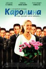 Каролина (2003) трейлер фильма в хорошем качестве 1080p